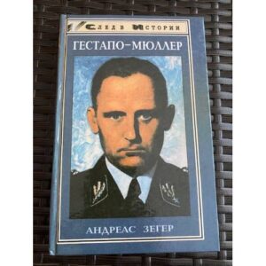 Гестапо-Мюллер