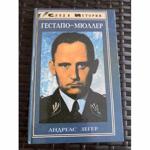 Book cover: Гестапо-Мюллер