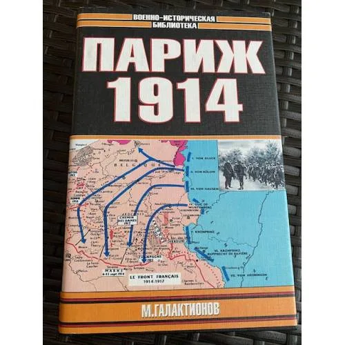 Book cover: Париж, 1914 г.: Темпы операций