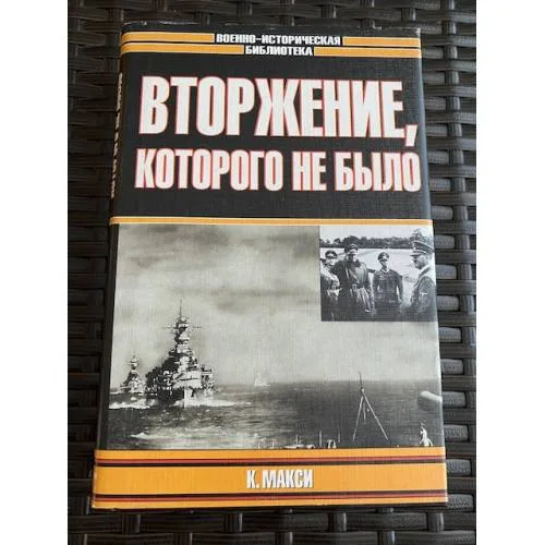 Book cover: Вторжение, которого не было