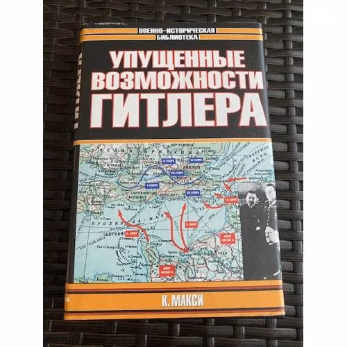 Book cover: Упущенные возможности Гитлера