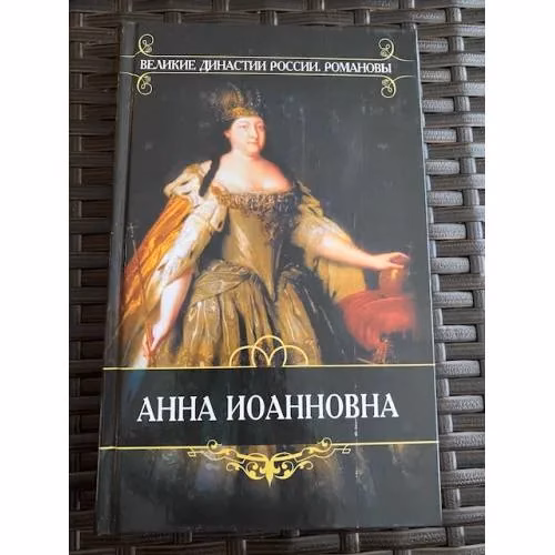 Book cover: Анна Иоанновна. Время императора Петра II и императрицы Анны Иоанновны. Из записок князя П.В....