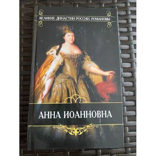 Book cover: Анна Иоанновна. Время императора Петра II и императрицы Анны Иоанновны. Из записок князя П.В....