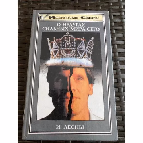 Book cover: О недугах сильных мира сего