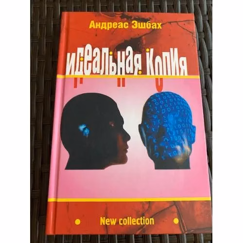 Book cover: Идеальная копия: второе творение