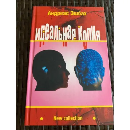 Book cover: Идеальная копия: второе творение