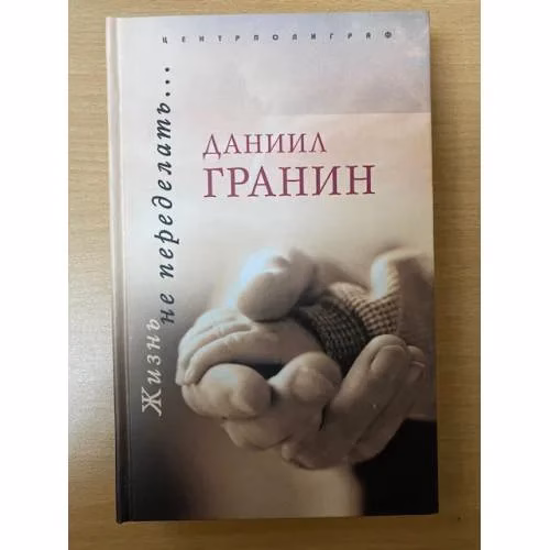 Book cover: Жизнь не переделать…