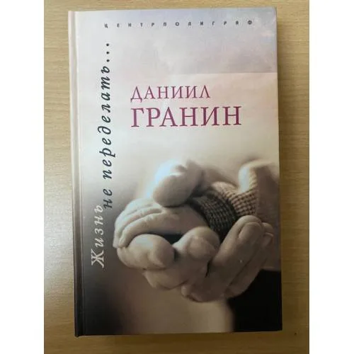 Book cover: Жизнь не переделать…
