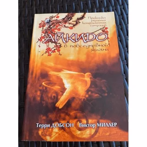 Book cover: Айкидо в повседневной жизни. Практика решения конфликтных ситуаций