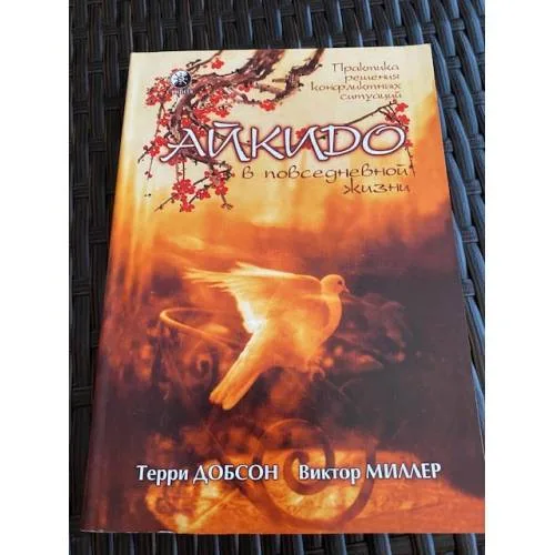 Book cover: Айкидо в повседневной жизни. Практика решения конфликтных ситуаций