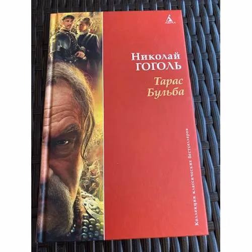 Book cover: Тарас Бульба