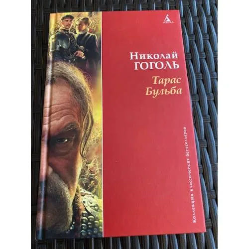 Book cover: Тарас Бульба