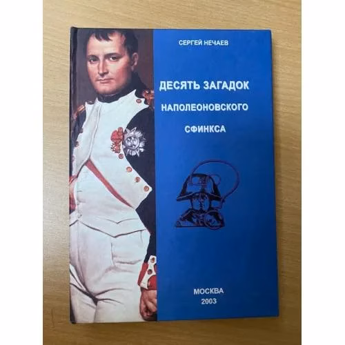 Book cover: Десять загадок наполеоновского сфинкса