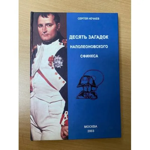 Book cover: Десять загадок наполеоновского сфинкса