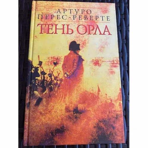 Book cover: Тень орла
