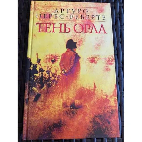 Book cover: Тень орла