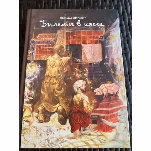 Book cover: Билеты в кассе. Биоавтография