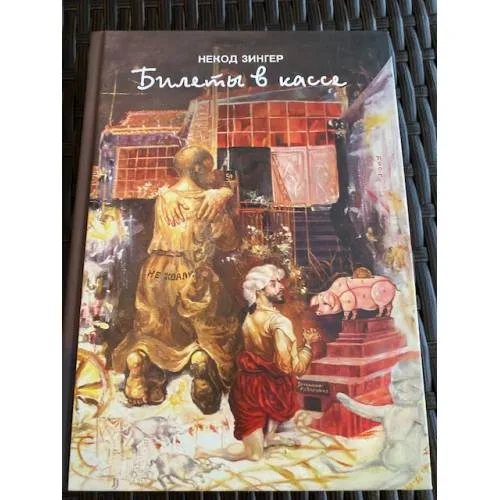 Book cover: Билеты в кассе. Биоавтография