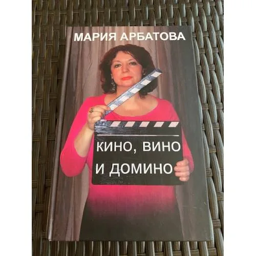 Book cover: Кино, вино и домино