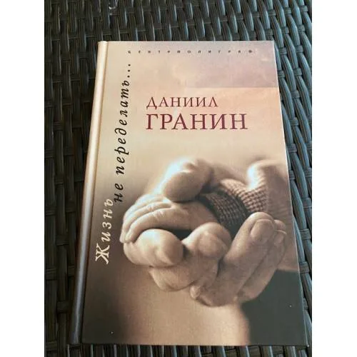 Book cover: Жизнь не переделать…