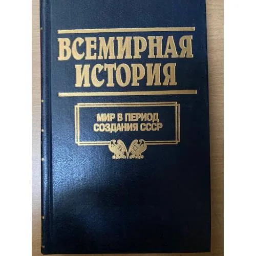 Book cover: Всемирная история. Том 21. Мир в период создания СССР