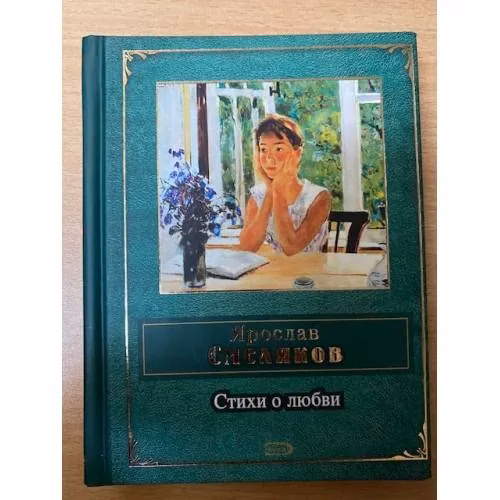 Book cover: Смеяяков Ярослав. Стихи о любви