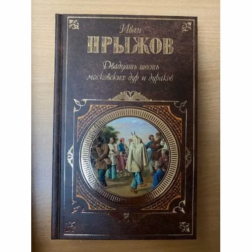 Book cover: Двадцать шесть московских дур и дураков