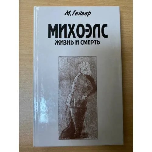 Book cover: Михоэлс. Жизнь и смерть
