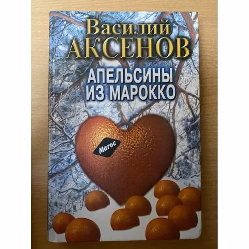 Book cover: Апельсины из Марокко