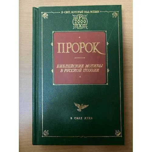 Book cover: Пророк. Библейские мотивы в русской поэзии