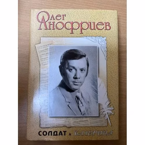 Book cover: Солдат и балерина