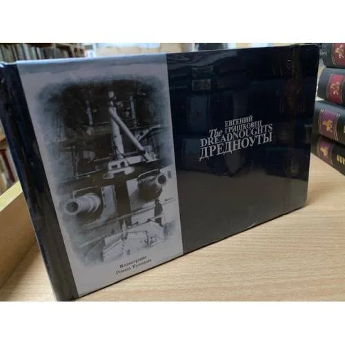 Book cover: Дредноуты