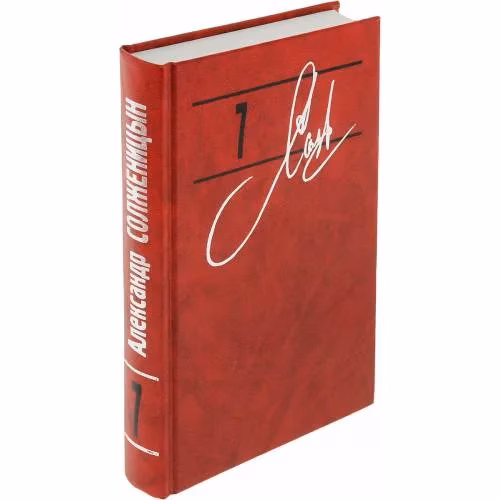 Book cover: Александр Солженицын. Том 7. В Советском Союзе. 1967-1974 На Западе. 1974-1989