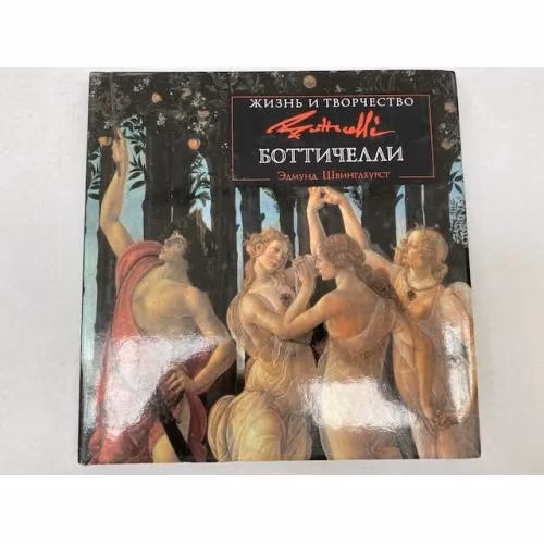 Book cover: Жизнь и творчество Боттичелли