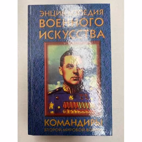 Book cover: Командиры второй мировой войны (ЭВИ)