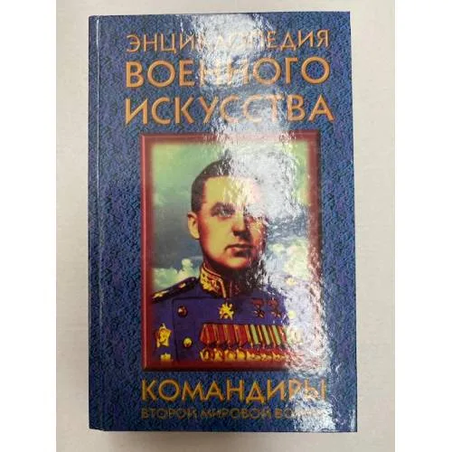 Book cover: Командиры второй мировой войны (ЭВИ)
