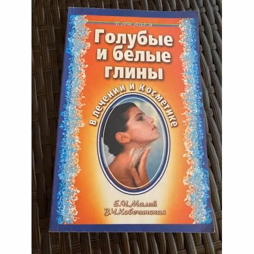 Book cover: Голубые и белые глины в лечении и косметике