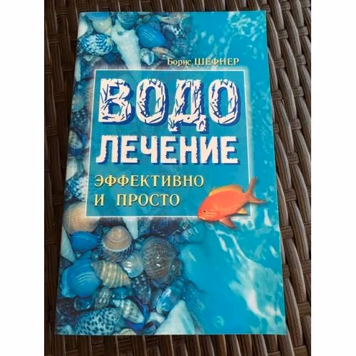 Book cover: Водолечение - эффективно и просто