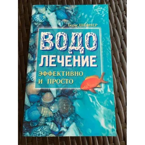 Book cover: Водолечение - эффективно и просто