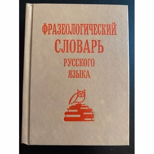 Book cover: Фразеологический словарь русского языка