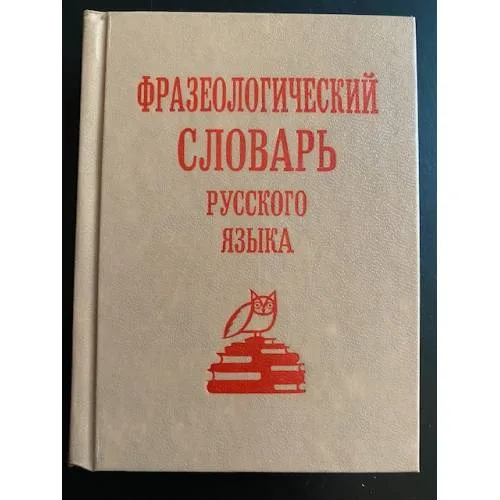 Book cover: Фразеологический словарь русского языка
