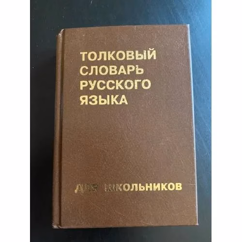 Book cover: Толковый словарь русского языка для школьников