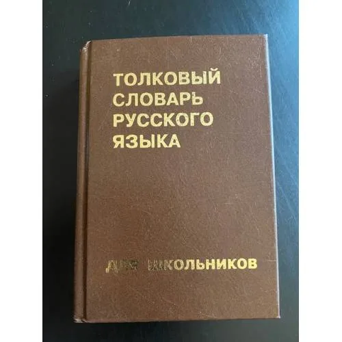 Book cover: Толковый словарь русского языка для школьников
