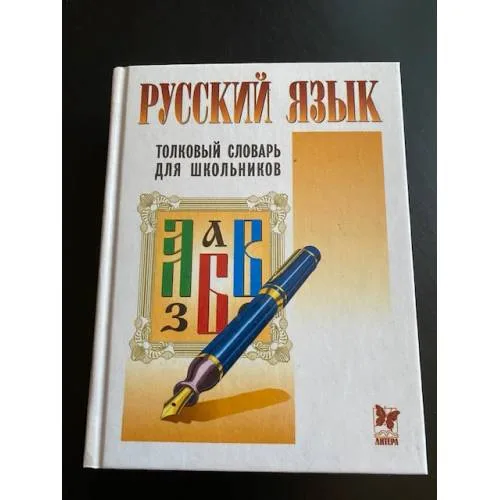 Book cover: Русский язык. Толковый словарь для школьников