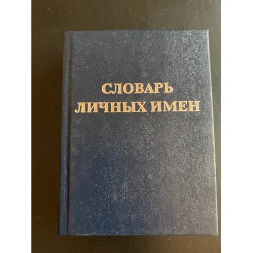 Book cover: Словарь личных имен