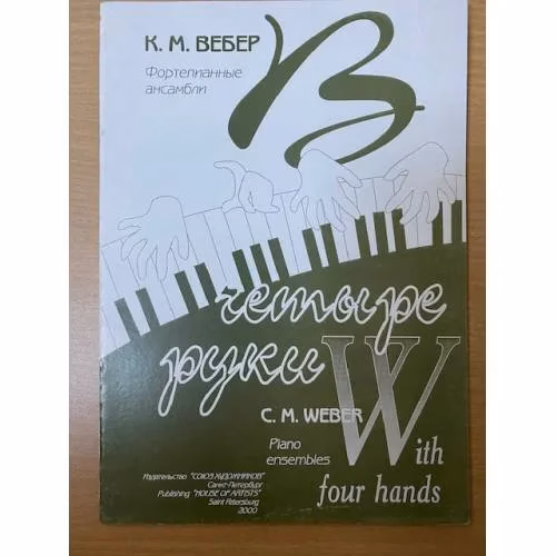 Book cover: Четыре руки  К.М.Вебер Фортепианные ансамбли