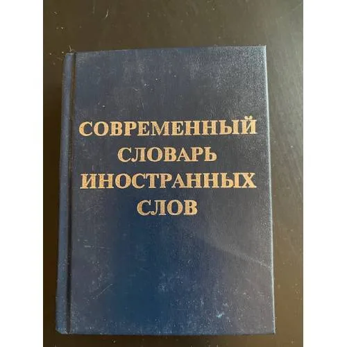 Book cover: Современный словарь иностранных слов
