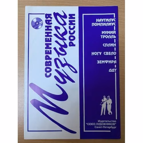 Book cover: Современная музыка России. Ноты