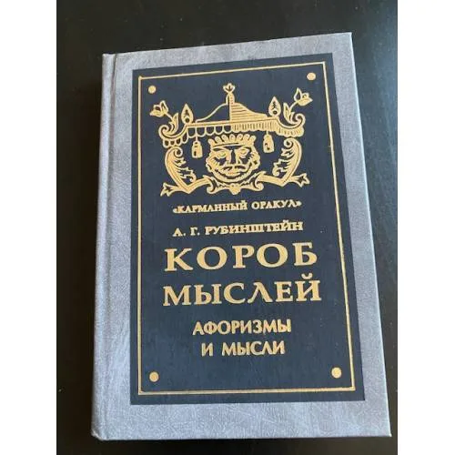 Book cover: Короб мыслей. Афоризмы и мысли