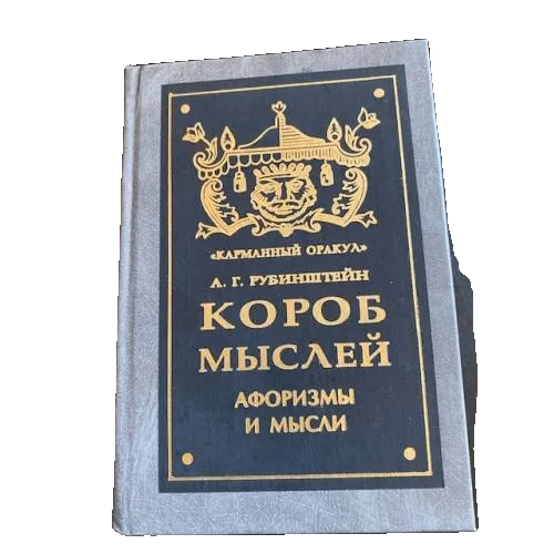 Короб мыслей. Афоризмы и мысли
